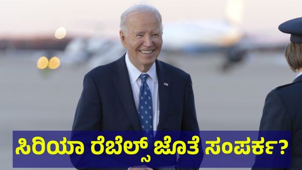 Syrian Conflict: ಸಿರಿಯಾ ಬಂಡುಕೋರರ ಗುಂಪಿನ ಜೊತೆಗೆ ಅಮೆರಿಕದ ನೇರ ಸಂಪರ್ಕ?