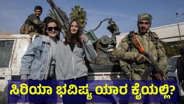 Syrian Conflict: ಸಿರಿಯಾ ಭವಿಷ್ಯದ ಬಗ್ಗೆ ಚರ್ಚಿಸಲು ಮಹತ್ವದ ಸಭೆ!