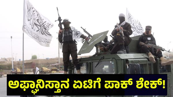 Taliban: ಪಾಕಿಸ್ತಾನ ವಿರುದ್ಧ ಸೇಡು ತೀರಿಸಿಕೊಂಡ ತಾಲಿಬಾನ್!