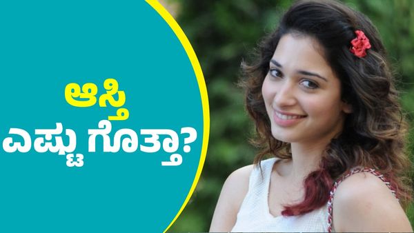 Tamannaah Bhatia Property: ಮಿಲ್ಕಿ ಬ್ಯೂಟಿ ನಟಿ ತಮನ್ನಾ ಭಾಟಿಯಾ ಆಸ್ತಿ ಬಗ್ಗೆ ಶಾಕ್‌ ಆಗೋದಂತೂ ಗ್ಯಾರಂಟಿ