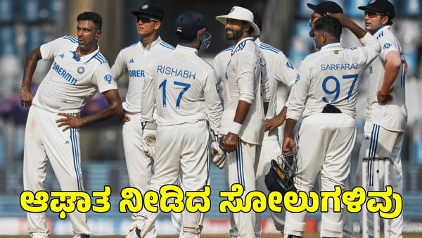 Year Ender 2024: ಭಾರತ ತಂಡಕ್ಕೆ ಆಘಾತ ನೀಡಿದ ಸೋಲುಗಳಿವು