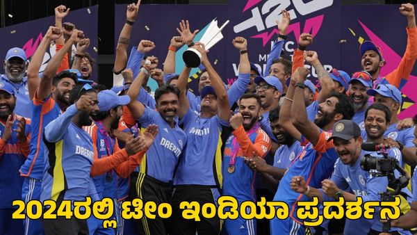  ಐಸಿಸಿ ಪ್ರಶಸ್ತಿ ಬರ ಅಂತ್ಯ; ಟೆಸ್ಟ್ ಕ್ರಿಕೆಟ್‌ನಲ್ಲಿ ಅವಮಾನ! 2024ರಲ್ಲಿ ಟೀಂ ಇಂಡಿಯಾ ಪ್ರದರ್ಶನ ಹೇಗಿತ್ತು?
