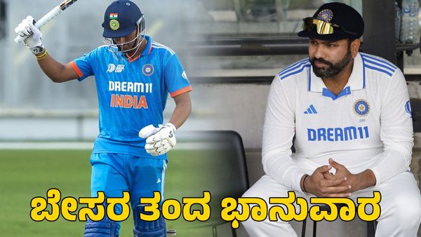  ಕ್ರಿಕೆಟ್ ಅಭಿಮಾನಿಗಳಿಗೆ ಬೇಸರ ತಂದ ಭಾನುವಾರ; ಮೂರು ಪಂದ್ಯ ಸೋತ ಭಾರತ