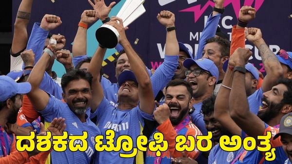 Year Ender: ದಶಕದ ಐಸಿಸಿ ಟ್ರೋಫಿ ಬರ ಅಂತ್ಯ; ಹೇಗಿತ್ತು ರೋಚಕ ಫೈನಲ್ ಪಂದ್ಯ