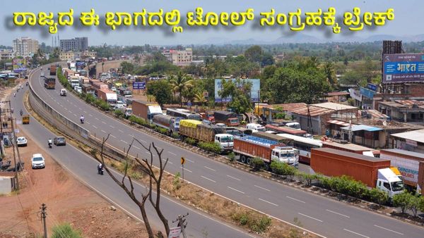 Toll fee: ರಾಜ್ಯದ ಈ ಟೋಲ್‌ನಲ್ಲಿ ಟೋಲ್ ಸಂಗ್ರಹಕ್ಕೆ ಬ್ರೇಕ್‌, ಕಾರಣವೇನು