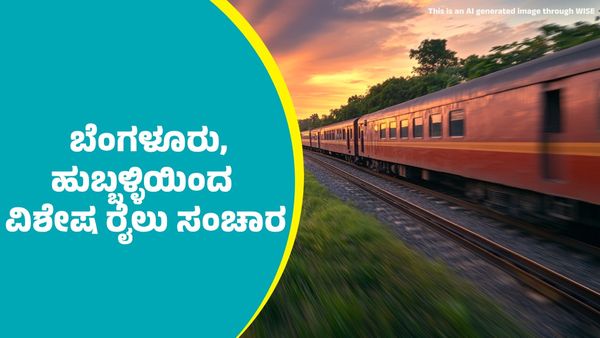 Maha Kumbh Mela Special Trains: ಡಿಸೆಂಬರ್ 26ರಂದು ಬೆಂಗಳೂರು, ಹುಬ್ಬಳ್ಳಿಯಿಂದ ವಿಶೇಷ ರೈಲು ಸಂಚಾರ; ಮಾಹಿತಿ ತಿಳಿಯಿರಿ     