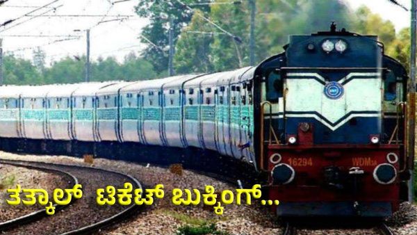 Train Ticket Booking & Tatkal: ರೈಲು ತತ್ಕಾಲ್ ಟಿಕೆಟ್ ಬುಕ್ಕಿಂಗ್ ಮಾಡುವವರಿಗೆ ಗುಡ್‌ನ್ಯೂಸ್‌, ಸಮಯ ಬದಲಾವಣೆ
