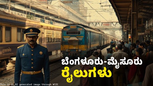  ರೈಲ್ವೆ ಪ್ರಯಾಣಿಕರ ಗಮನಕ್ಕೆ; ಬೆಂಗಳೂರು-ಮೈಸೂರು ಮಾರ್ಗದ ರೈಲುಗಳ ಸಂಪೂರ್ಣ ಮಾಹಿತಿ 
