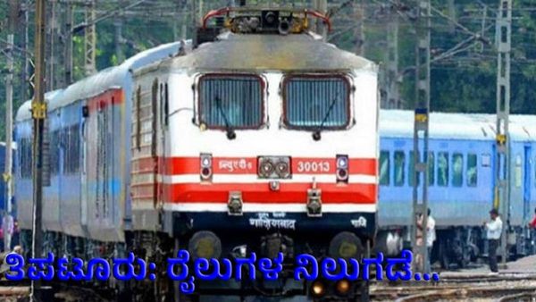 ತಿಪಟೂರು ನಿಲ್ದಾಣದಲ್ಲಿ ಇನ್ಮುಂದೆ ಈ ರೈಲುಗಳ ತಾತ್ಕಾಲಿಕ ನಿಲುಗಡೆ