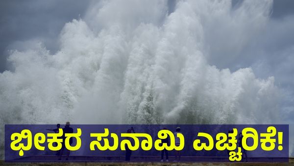 Tsunami: ಭೀಕರ ಸುನಾಮಿ ಎಚ್ಚರಿಕೆ: 7.3 ತೀವ್ರತೆ ಭೂಕಂಪನಕ್ಕೆ ಗಢಗಢ ನಡುಗಿದ ಭೂಮಿ