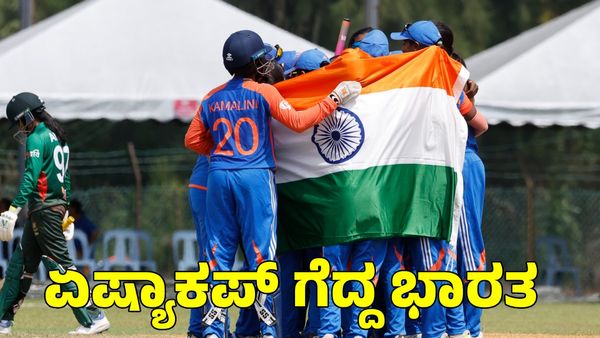  U19 Women's Asia Cup: ಮೊದಲ ಆವೃತ್ತಿಯಲ್ಲೇ ಚಾಂಪಿಯನ್ ಆದ ಭಾರತ 