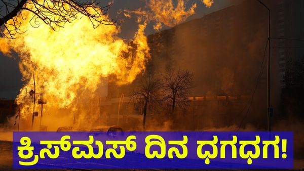 ಉಕ್ರೇನ್ ತೈಲ ಘಟಕ & ವಿದ್ಯುತ್ ಘಟಕ ಉಡೀಸ್ ಮಾಡಿ ಕ್ರಿಸ್‌ಮಸ್ ದಿನವೇ ಶಾಕ್ ನೀಡಿದ ರಷ್ಯಾ!
