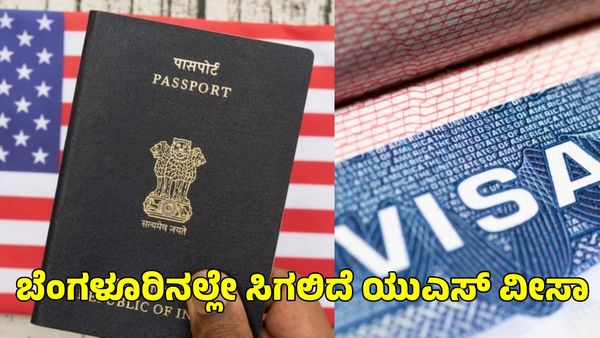 US Consulate in Bengaluru: ಬೆಂಗಳೂರಿನಲ್ಲೇ ಸಿಗಲಿದೆ ಅಮೆರಿಕ ವೀಸಾ