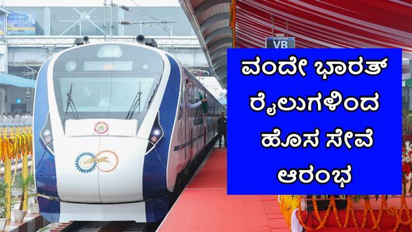 Indian Railway: ಗುಡ್ ನ್ಯೂಸ್, ವಂದೇ ಭಾರತ್ ರೈಲುಗಳಿಂದ ಮತ್ತೊಂದು ಸೇವೆ ಆರಂಭ