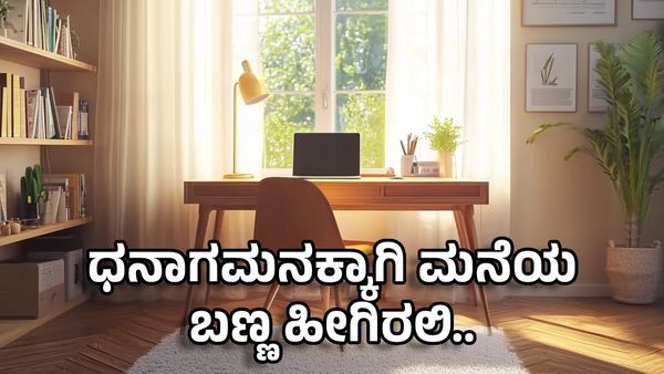 Colors Tips: ಧನಾಗಮನಕ್ಕಾಗಿ ನಿಮ್ಮ ಮನೆಗೆ ಯಾವ ಬಣ್ಣ ಉತ್ತಮ ಎಂದು ಇಲ್ಲಿ ತಿಳಿಯಿರಿ