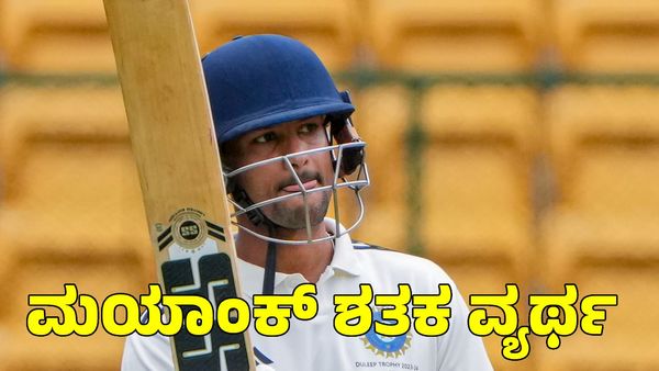 Vijay Hazare Trophy: ಮಯಾಂಕ್ ಅಗರ್ವಾಲ್ ಶತಕ ವ್ಯರ್ಥ; ರಾಜ್ಯಕ್ಕೆ ಮೊದಲ ಸೋಲು 