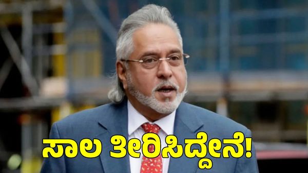 Vijay Mallya: ಸಾಲ ತೀರಿಸಿದ್ದೇನೆ ಎಂದ ವಿಜಯ್ ಮಲ್ಯ