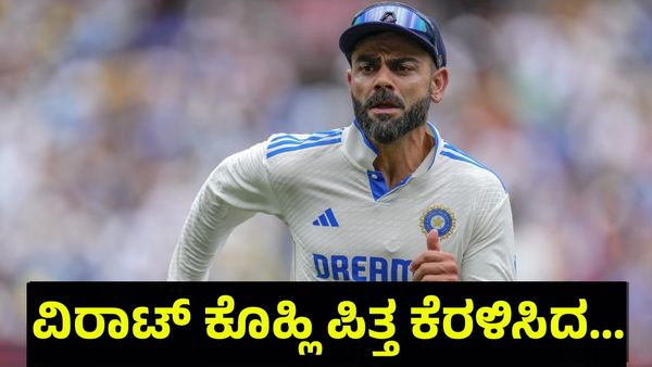 Virat Kohli: ವಿರಾಟ್ ಕೊಹ್ಲಿ ಪಿತ್ತ ಕೆರಳಿಸಿದ ಆಸ್ಟ್ರೇಲಿಯನ್ ಫ್ಯಾನ್ಸ್‌ಗೆ ‘ಥೂ’ ಎಂದು ಉಗಿದ....