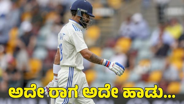 Virat Kohli: ವಿರಾಟ್ ಕೊಹ್ಲಿಯದ್ದು ಅದೇ ರಾಗ ಅದೇ ಹಾಡು..