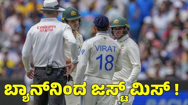 Virat Kohli: ಬ್ಯಾನ್‌ನಿಂದ ಜಸ್ಟ್ ಮಿಸ್‌ ಆದ ವಿರಾಟ್ ಕೊಹ್ಲಿ! ದಂಡ ವಿಧಿಸಿ ಎಚ್ಚರಿಕೆ ಕೊಟ್ಟ ಐಸಿಸಿ 