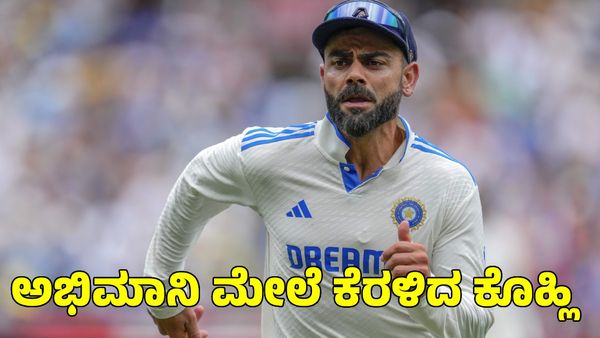  Virat Kohli: ಮತ್ತೆ ಕೆಣಕಿದ ಆಸ್ಟ್ರೇಲಿಯಾ ಫ್ಯಾನ್ಸ್; ವಿರಾಟ್ ಕೊಹ್ಲಿ ಮಾಡಿದ್ದೇನು?