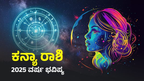 Kanya Rashi Bhavishya 2025: ಕನ್ಯಾ ರಾಶಿ 2025 ವರ್ಷ ಭವಿಷ್ಯ: ರಾಜಯೋಗ ಆರಂಭ- ಸಮಸ್ಯೆಗಳಿಗೆ ಮುಕ್ತಾಯ- ಹರಿದು ಬರಲಿದೆ ಹಣ