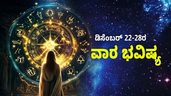 Weekly Horoscope: ಕನ್ಯಾ ಸೇರಿದಂತೆ ಈ ರಾಶಿಗಳ ಕೈ ಹಿಡಿಯಲಿದೆ ಅದೃಷ್ಟ, ಧನಲಕ್ಷ್ಮಿಯ ಕೃಪೆ