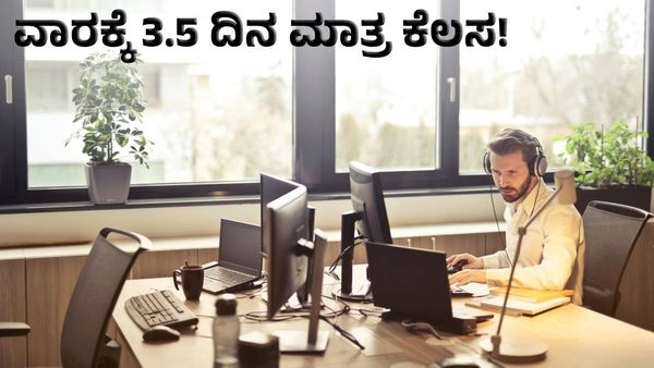 3.5 work Days: ಮುಂದಿನ ದಿನಗಳಲ್ಲಿ ಕೆಲಸದ ಅವಧಿ ವಾರಕ್ಕೆ 3.5 ದಿನ ಮಾತ್ರ, ಹೇಗೆ & ಯಾಕೆ ಗೊತ್ತಾ!