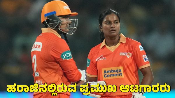  WPL 2025: ಮಹಿಳಾ ಪ್ರೀಮಿಯರ್ ಲೀಗ್ ಹರಾಜಿನಲ್ಲಿ ಗಮನ ಸೆಳೆಯಲಿರುವ ಪ್ರಮುಖ ಆಟಗಾರರು 