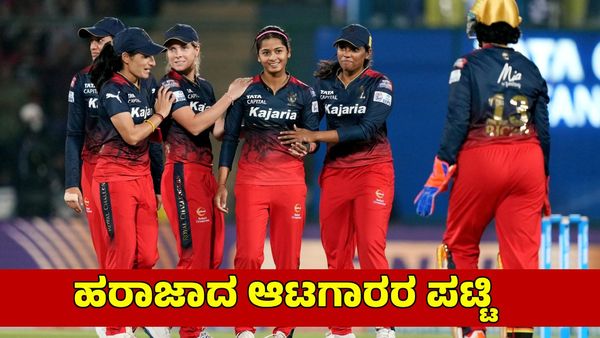  WPL 2025: ವಿವಿಧ ತಂಡಗಳಿಗೆ ಹರಾಜಾದ ಆಟಗಾರರ ಪಟ್ಟಿ