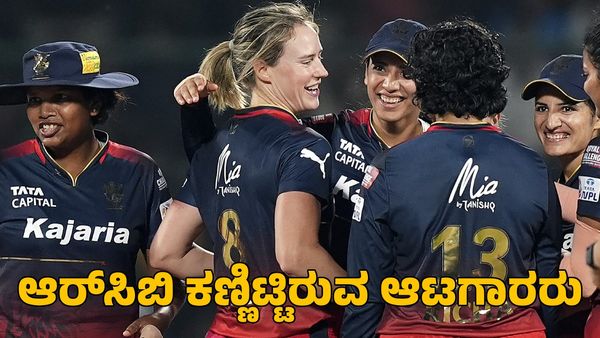  WPL 2025: ಆರ್‌ಸಿಬಿ ಖರೀದಿ ಮಾಡಬಹುದಾದ ಆಟಗಾರರು