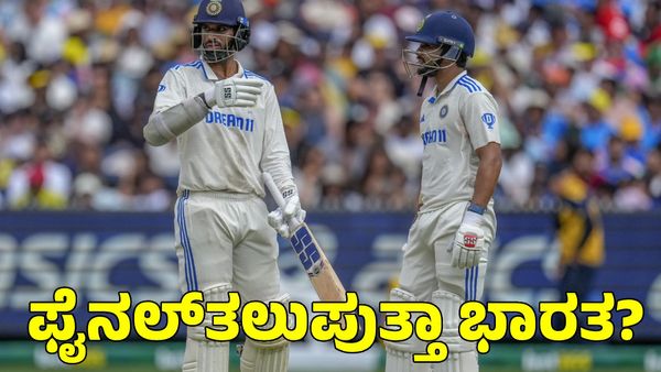 WTC Final: ಈ ಟೆಸ್ಟ್ ಸೋತರೂ, ಡ್ರಾ ಆದರೂ ಭಾರತ ವಿಶ್ವ ಟೆಸ್ಟ್ ಚಾಂಪಿಯನ್‌ಶಿಪ್ ಫೈನಲ್‌ಗೆ ಹೋಗುತ್ತಾ?