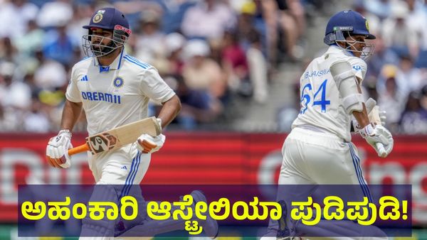 ಅಹಂಕಾರಿ ಆಸ್ಟ್ರೇಲಿಯಾ ಬೌಲಿಂಗ್ ಪಡೆಯನ್ನ ಧೂಳ್, ಧೂಳ್ ಮಾಡಿದ ಜೈಸ್ವಾಲ್ & ಪಂತ್ ಜೋಡಿ!
