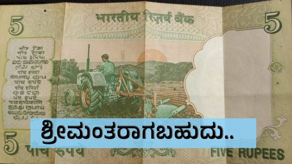 ಈ ಸರಣಿ ಸಂಖ್ಯೆಯ ವಿಶೇಷ ನೋಟುಗಳಿದ್ದರೆ ನೀವು ಶ್ರೀಮಂತರಾಗುವುದು ಫಿಕ್ಸ್‌!