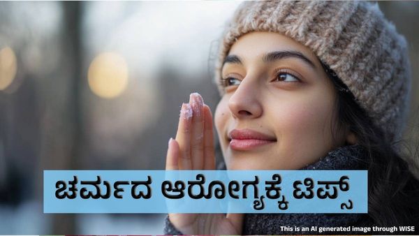ಚಳಿಗಾಲದಲ್ಲಿ ಚರ್ಮದ ಆರೋಗ್ಯ ಕಾಪಾಡಿಕೊಳ್ಳಲು 5 ಸಿಂಪಲ್‌ ಟಿಪ್ಸ್‌