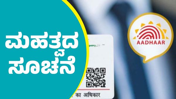 Aadhaar Card: ಹಳೆಯ ಆಧಾರ್‌ ಕಾರ್ಡ್‌ ಇಟ್ಟುಕೊಂಡವರಿಗೆ ಸರ್ಕಾರದಿಂದ ಮಹತ್ವದ ಸೂಚನೆ