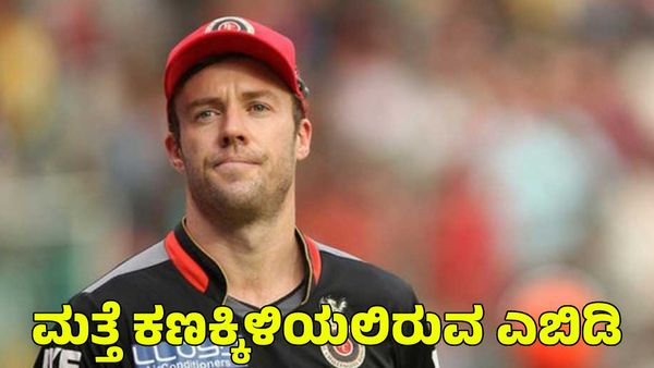 AB de Villiers: ದಕ್ಷಿಣ ಆಫ್ರಿಕಾ ತಂಡದ ನಾಯಕನಾಗಿ ಮತ್ತೆ ಕ್ರಿಕೆಟ್‌ಗೆ ಮರಳಿದ ಎಬಿಡಿ