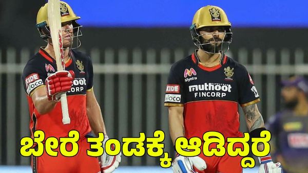  RCB: ಆತ ಆರ್‌ಸಿಬಿ ಬಿಟ್ಟು ಬೇರೆ ತಂಡಕ್ಕೆ ಆಡಬೇಕಿತ್ತು ಎಂದ ಭಾರತದ ಮಾಜಿ ಕ್ರಿಕೆಟಿಗ