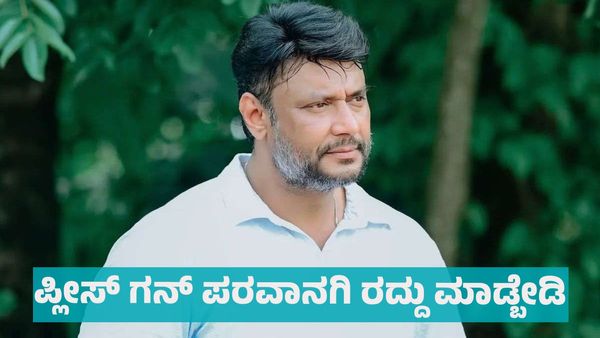 Actor Darshan Gun License: ನನಗೆ ಗನ್‌ ಬೇಕೇ ಬೇಕು, ಪರವಾನಗಿ ರದ್ದು ಮಾಡ್ಬೇಡಿ ಪ್ಲೀಸ್: ನಟ ದರ್ಶನ್‌ ಪೊಲೀಸರಿಗೆ ಮನವಿ