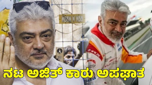 Ajit Kumar: ತಮಿಳು ನಟ ಅಜಿತ್ ಕುಮಾರ್ ರೇಸ್ ಕಾರು ಅಪಘಾತ