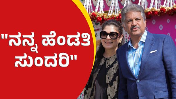 Anand Mahindra: ಕೆಲಸದ ಟೈಮಿಂಗ್ಸ್‌ ಬಗ್ಗೆ ಆನಂದ್ ಮಹೀಂದ್ರಾ ಅಚ್ಚರಿಯ ಹೇಳಿಕೆ!