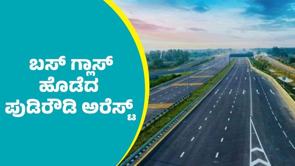 ಬೆಂಗಳೂರು-ಮಂಗಳೂರು ಬೈಪಾಸ್ ರಸ್ತೆಯಲ್ಲಿ ಬಸ್‌ ಅಡ್ಡಗಟ್ಟಿ ತಲ್ವಾರ್‌ನಿಂದ ಗ್ಲಾಸ್‌ ಪುಡಿಪುಡಿ ಮಾಡಿದ್ದ ಆರೋಪಿ ಬಂಧನ