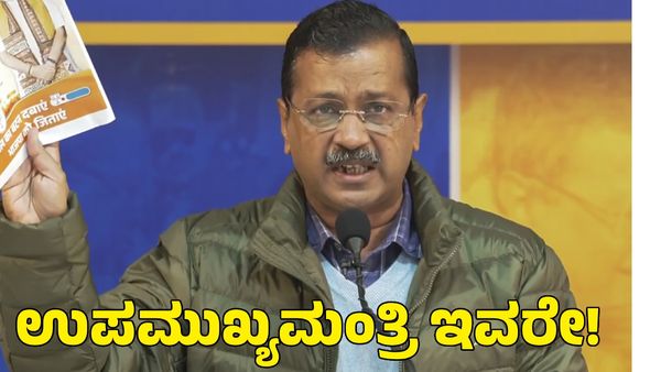 Delhi Election: ಉಪಮುಖ್ಯಮಂತ್ರಿ ಹೆಸರು ಘೋಷಿಸಿದ ಅರವಿಂದ್‌ ಕೇಜ್ರಿವಾಲ್‌!