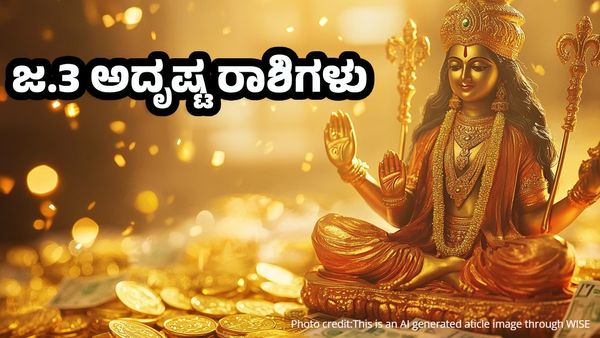Horoscope: ಜನವರಿ 3ರಂದು ಈ ರಾಶಿಗೆ ಲಕ್ಷ್ಮೀದೇವಿಯ ಅನುಗ್ರಹದಿಂದ ಖುಲಾಯಿಸಲಿದೆ ಅದೃಷ್ಟ