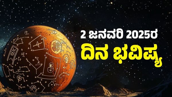 Horoscope Today: ದಿನ ಭವಿಷ್ಯ ಜನವರಿ 02; 12 ರಾಶಿಗಳಲ್ಲಿ ಈ ರಾಶಿಗೆ ಸುಖದ ಸುಪ್ಪತ್ತಿಗೆ