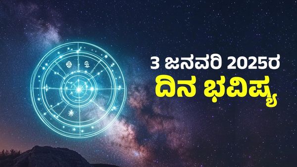 Horoscope Today: ದಿನ ಭವಿಷ್ಯ ಜನವರಿ 3; 12 ರಾಶಿಗಳ ಶುಕ್ರವಾರದ ಭವಿಷ್ಯ ಹೇಗಿದೆ? ಜಾತಕ, ಪರಿಹಾರ ತಿಳಿಯಿರಿ