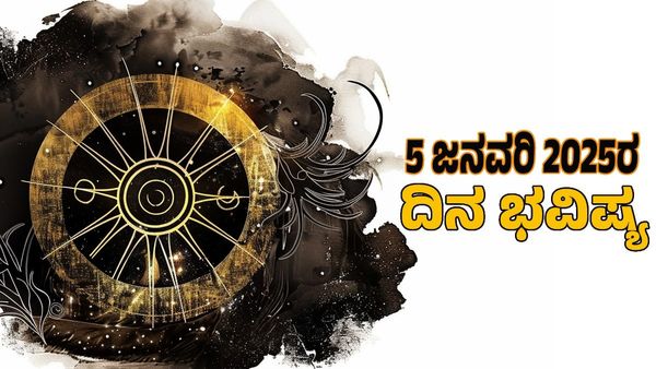 Horoscope Today: ದಿನ ಭವಿಷ್ಯ ಜನವರಿ 5- ಭಾನುವಾರ 12 ರಾಶಿಗಳ ಜಾತಕ ಹೇಗಿದೆ? 