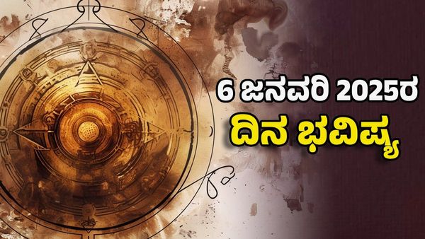 Horoscope Today: ದಿನ ಭವಿಷ್ಯ ಜನವರಿ 6; ಸೋಮವಾರ 12 ರಾಶಿಗಳ ಜಾತಕ ಹೇಗಿದೆ? 