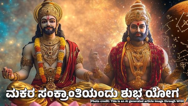 Ardha Kendra Yoga 2025: ಮಕರ ಸಂಕ್ರಾಂತಿಯಂದು ಅರ್ಧ ಕೇಂದ್ರ ಯೋಗ- ಈ ರಾಶಿಗೆ ಆದಾಯ, ಸಂಪತ್ತು ದುಪ್ಪಟ್ಟು