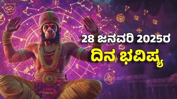 Horoscope Today: ದಿನ ಭವಿಷ್ಯ ಜನವರಿ 28; ಈ ರಾಶಿಗೆ ಶನಿಯಿಂದ ಶ್ರೀಮಂತಿಕೆ, ಐಷಾರಾಮಿ ಜೀವನ
